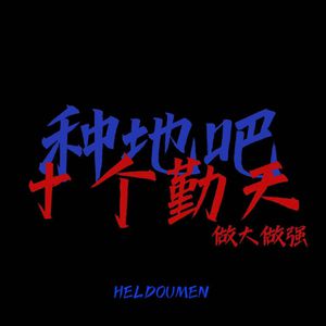 陆华吴刚高志欣赵颖大团结
